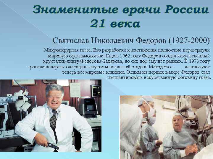 Знаменитые врачи России 21 века Святослав Николаевич Федоров (1927 -2000) Микрохирургия глаза. Его разработки