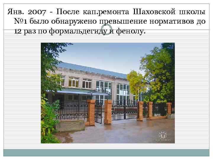 Янв. 2007 - После кап. ремонта Шаховской школы № 1 было обнаружено превышение нормативов