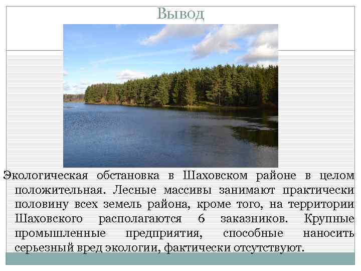 Вывод Экологическая обстановка в Шаховском районе в целом положительная. Лесные массивы занимают практически половину