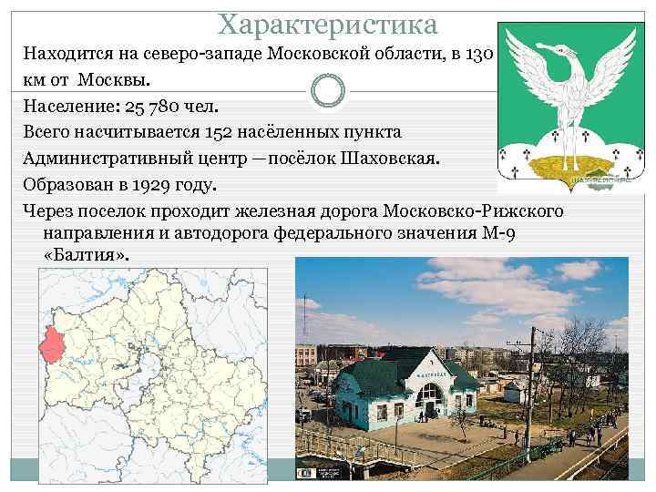 Характеристика Находится на северо-западе Московской области, в 130 км от Москвы. Население: 25 780