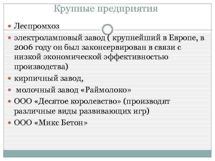 Крупные предприятия Леспромхоз электроламповый завод ( крупнейший в Европе, в 2006 году он был