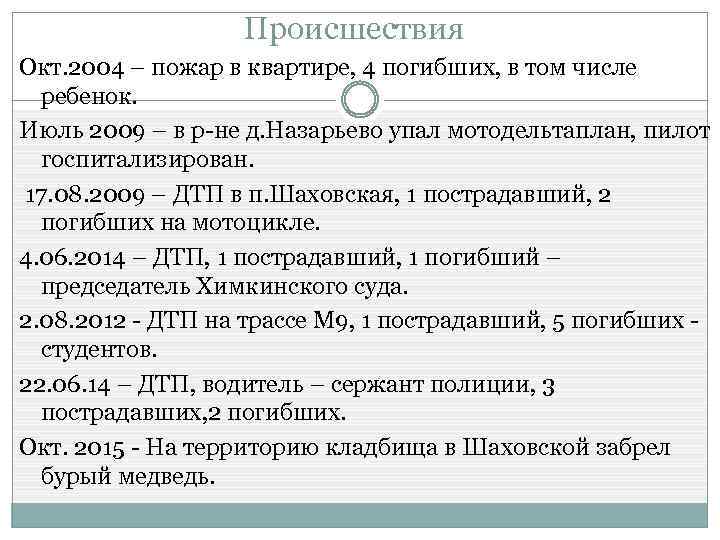 Происшествия Окт. 2004 – пожар в квартире, 4 погибших, в том числе ребенок. Июль