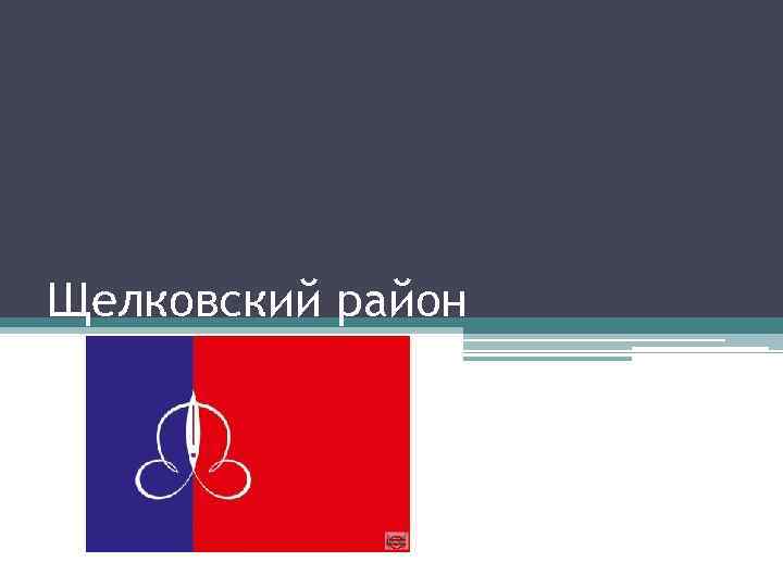 Щелковский район 