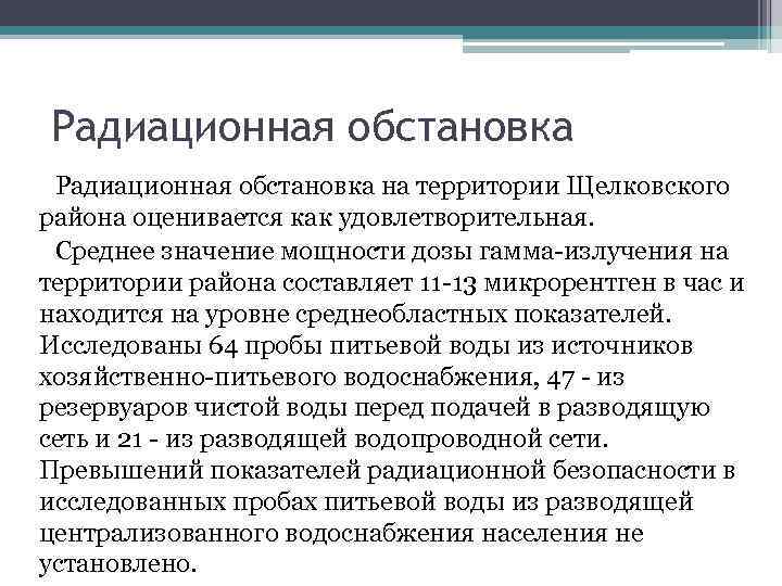 Радиационная обстановка на территории Щелковского района оценивается как удовлетворительная. Среднее значение мощности дозы гамма-излучения