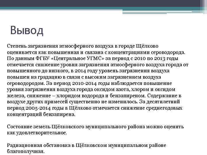 Вывод Степень загрязнения атмосферного воздуха в городе Щёлково оценивается как повышенная и связана с