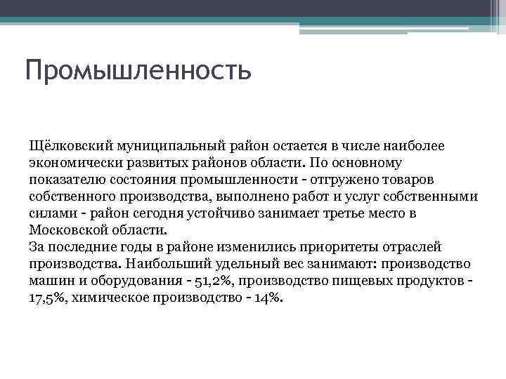 Промышленность Щёлковский муниципальный район остается в числе наиболее экономически развитых районов области. По основному