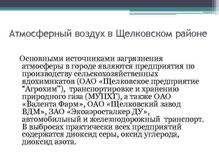 Атмосферный воздух в Щелковском районе Основными источниками загрязнения атмосферы в городе являются предприятия по
