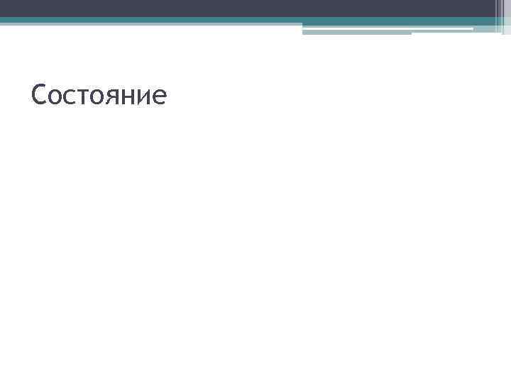 Состояние 