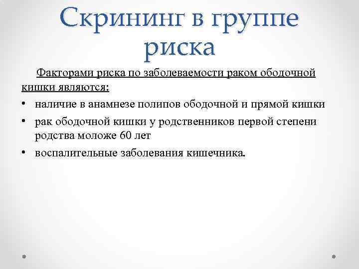 Скрининг в группе риска Факторами риска по заболеваемости раком ободочной кишки являются: • наличие