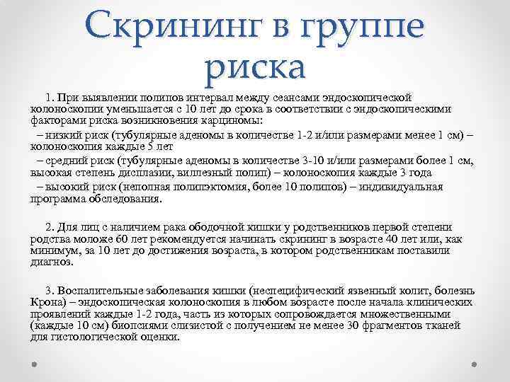 Скрининг в группе риска 1. При выявлении полипов интервал между сеансами эндоскопической колоноскопии уменьшается