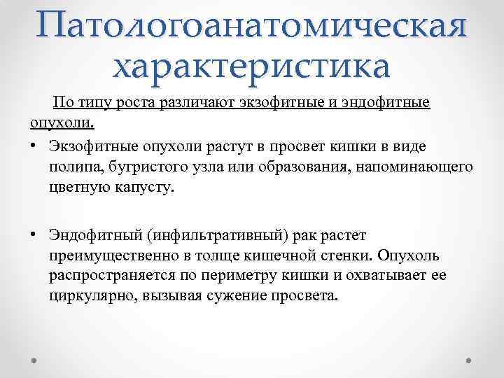 Патологоанатомическая характеристика По типу роста различают экзофитные и эндофитные опухоли. • Экзофитные опухоли растут