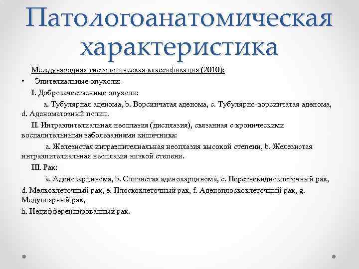 Патологоанатомическая характеристика Международная гистологическая классификация (2010): • Эпителиальные опухоли: I. Доброкачественные опухоли: a. Тубулярная