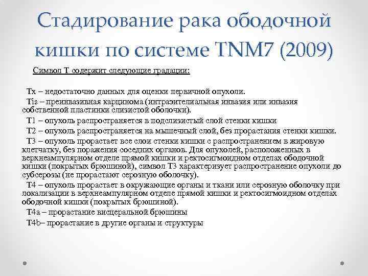 Стадирование рака ободочной кишки по системе TNM 7 (2009) Символ Т содержит следующие градации: