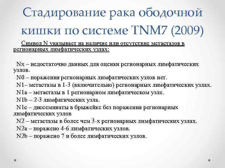 Стадирование рака ободочной кишки по системе TNM 7 (2009) Символ N указывает на наличие