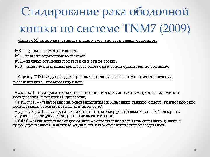 Стадирование рака ободочной кишки по системе TNM 7 (2009) Символ М характеризует наличие или