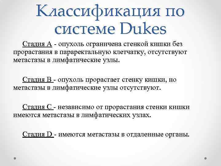 Классификация по системе Dukes Стадия А - опухоль ограничена стенкой кишки без прорастания в