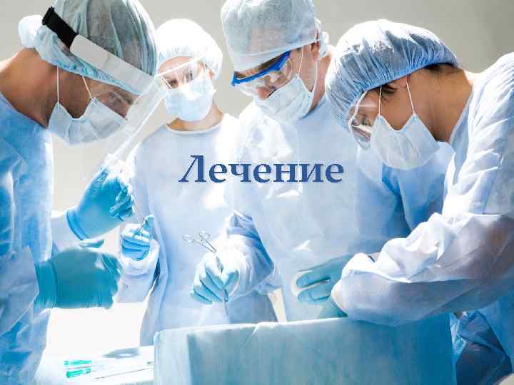 Лечение 