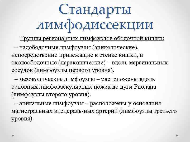 Стандарты лимфодиссекции Группы регионарных лимфоузлов ободочной кишки: – надободочные лимфоузлы (эпиколические), непосредственно прилежащие к
