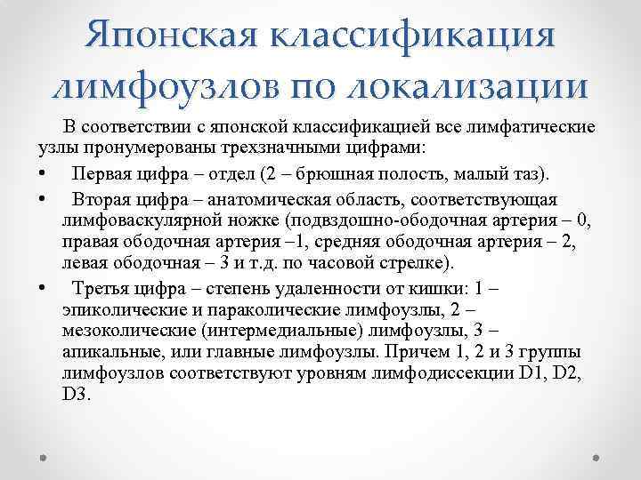 Японская классификация лимфоузлов по локализации В соответствии с японской классификацией все лимфатические узлы пронумерованы