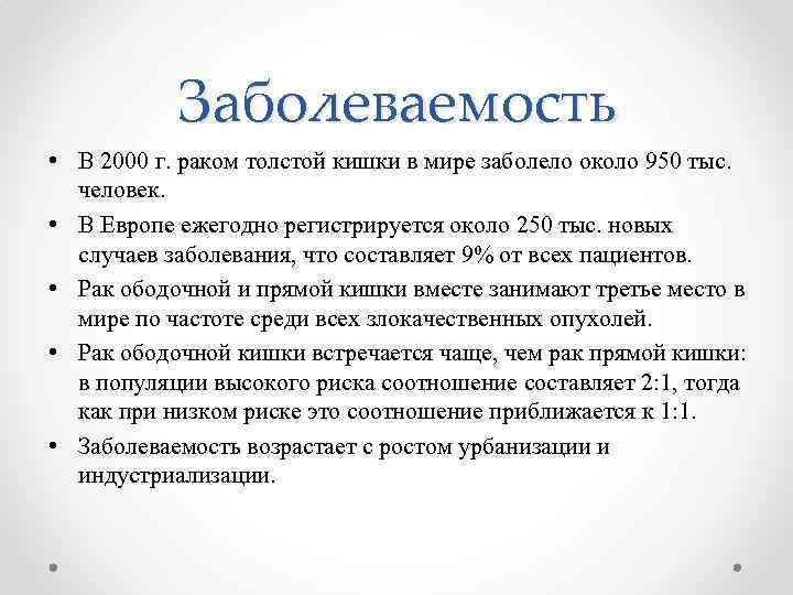 Заболеваемость • В 2000 г. раком толстой кишки в мире заболело около 950 тыс.