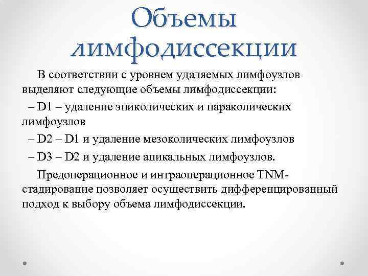 Объемы лимфодиссекции В соответствии с уровнем удаляемых лимфоузлов выделяют следующие объемы лимфодиссекции: – D