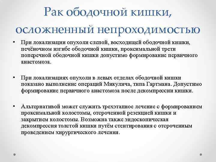 Рак ободочной кишки, осложненный непроходимостью • При локализации опухоли слепой, восходящей ободочной кишки, печёночном