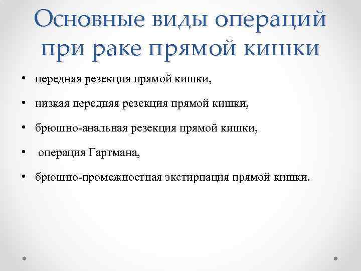 Основные виды операций при раке прямой кишки • передняя резекция прямой кишки, • низкая
