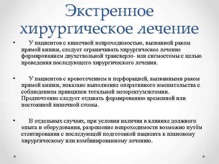 Экстренное хирургическое лечение • У пациентов с кишечной непроходимостью, вызванной раком прямой кишки, следует