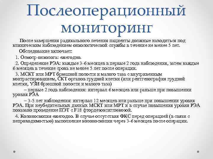 Послеоперационный мониторинг После завершения радикального лечения пациенты должные находиться под клиническим наблюдением онкологической службы