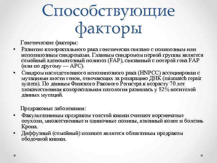 Способствующие факторы Генетические факторы: • Развитие колоректального рака генетически связано с полипозным или неполипозным