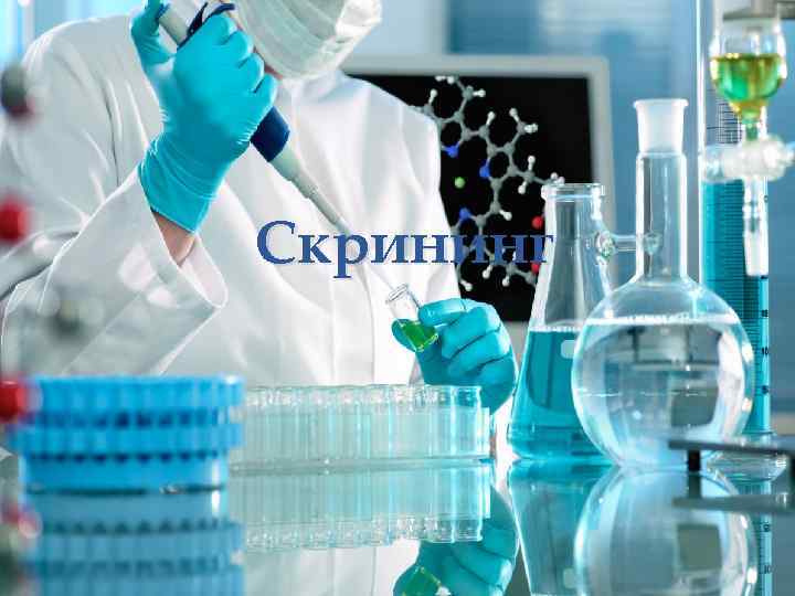 Скрининг 