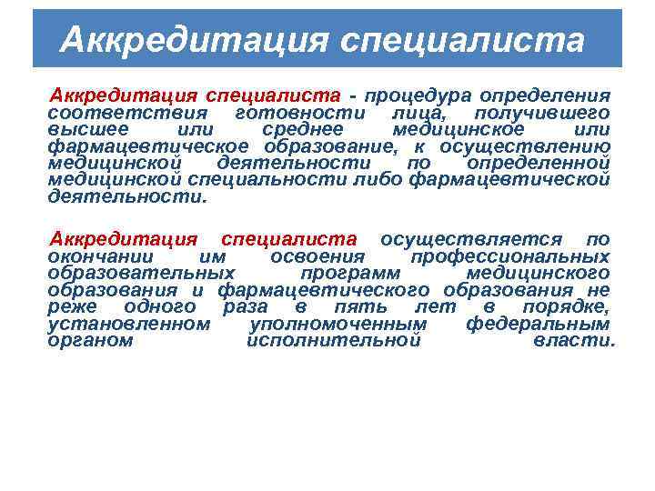 Аккредитация специалиста - процедура определения соответствия готовности лица, получившего высшее или среднее медицинское или
