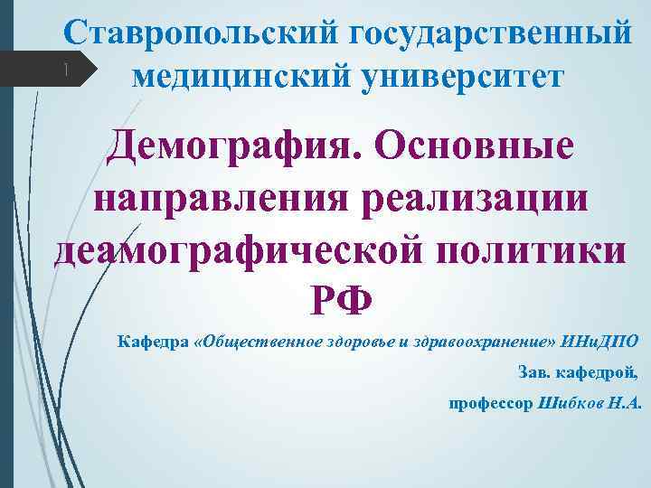 Ставропольский государственный 1 медицинский университет Демография. Основные направления реализации деамографической политики РФ Кафедра «Общественное