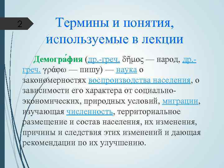 2 Термины и понятия, используемые в лекции Демогра фия (др. -греч. δῆμος — народ,