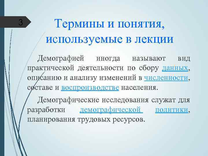 3 Термины и понятия, используемые в лекции Демографией иногда называют вид практической деятельности по