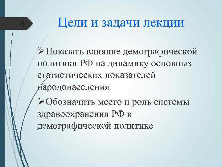 4 Цели и задачи лекции Ø Показать влияние демографической политики РФ на динамику основных