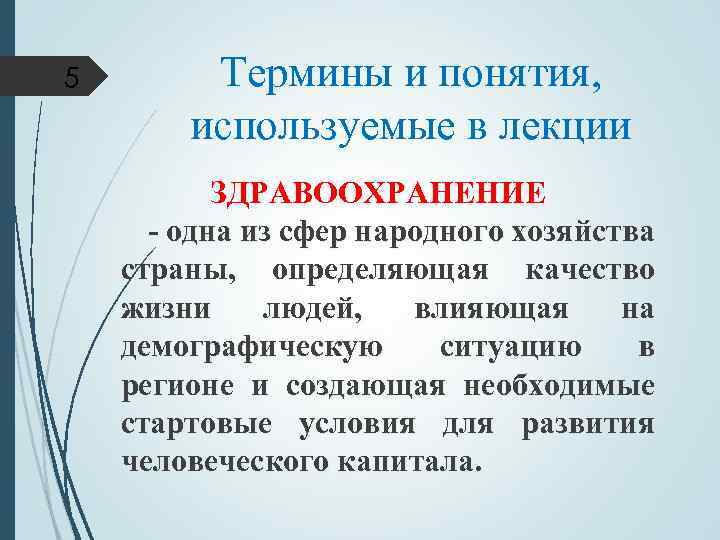 5 Термины и понятия, используемые в лекции ЗДРАВООХРАНЕНИЕ - одна из сфер народного хозяйства