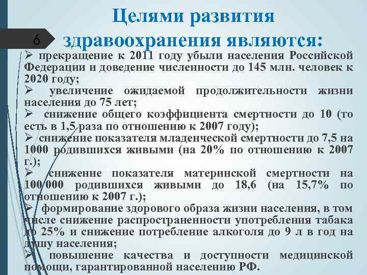 6 Целями развития здравоохранения являются: Ø прекращение к 2011 году убыли населения Российской Федерации