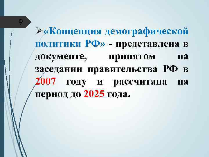 9 Ø «Концепция демографической политики РФ» - представлена в документе, принятом на заседании правительства