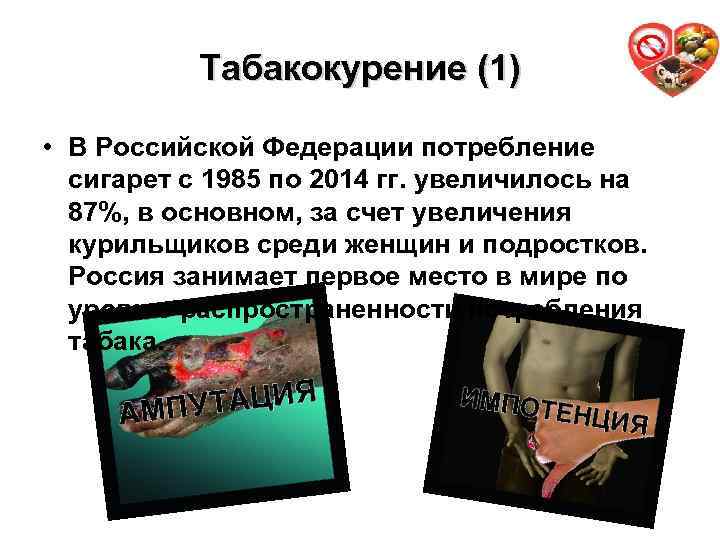 Табакокурение (1) 15 • В Российской Федерации потребление сигарет с 1985 по 2014 гг.