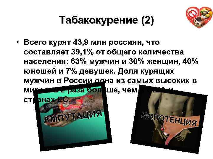 Табакокурение (2) 16 • Всего курят 43, 9 млн россиян, что составляет 39, 1%