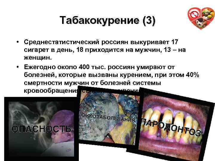 Табакокурение (3) 17 • Среднестатистический россиян выкуривает 17 сигарет в день, 18 приходится на