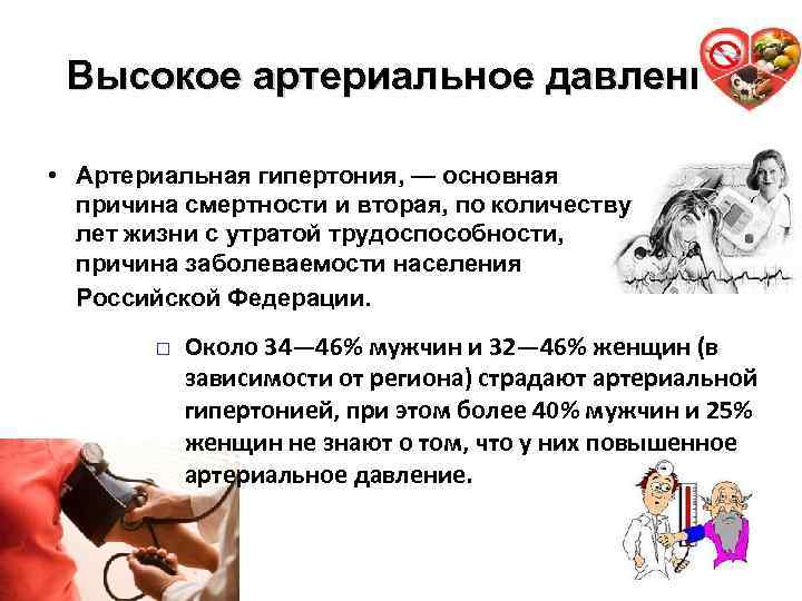 Высокое артериальное давление 18 • Артериальная гипертония, — основная причина смертности и вторая, по