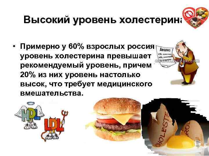 Высокий уровень холестерина 19 • Примерно у 60% взрослых россиян уровень холестерина превышает рекомендуемый