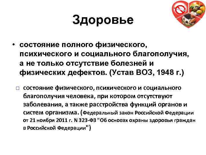 Здоровье 2 • состояние полного физического, психического и социального благополучия, а не только отсутствие