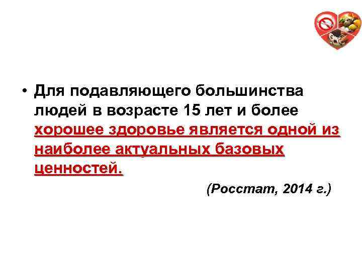 4 • Для подавляющего большинства людей в возрасте 15 лет и более хорошее здоровье