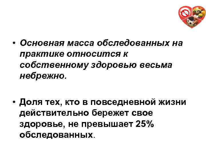 5 • Основная масса обследованных на практике относится к собственному здоровью весьма небрежно. •