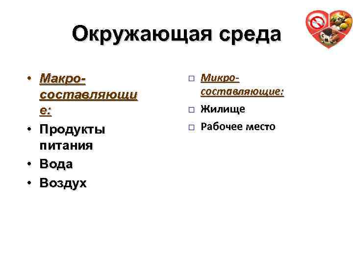 Окружающая среда 8 • Макросоставляющи е: • Продукты питания • Вода • Воздух Микросоставляющие: