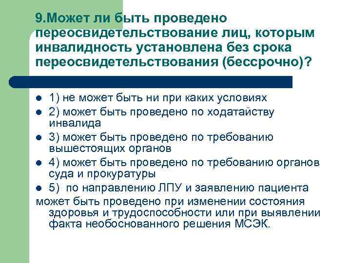 9. Может ли быть проведено переосвидетельствование лиц, которым инвалидность установлена без срока переосвидетельствования (бессрочно)?