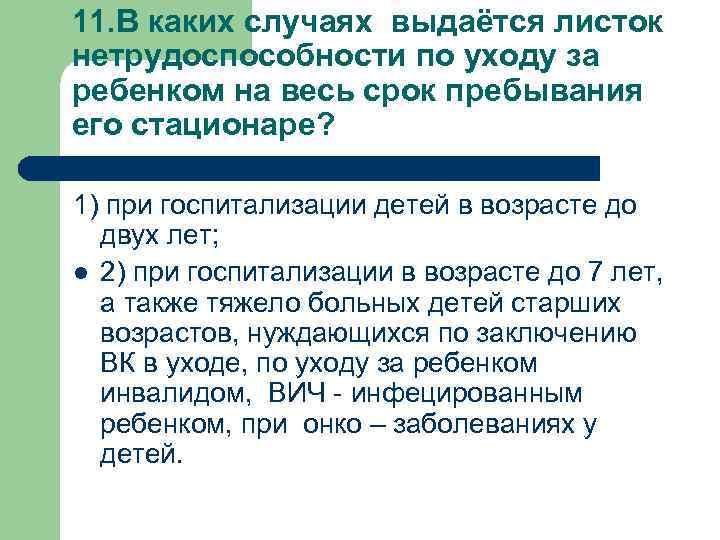 11. В каких случаях выдаётся листок нетрудоспособности по уходу за ребенком на весь срок